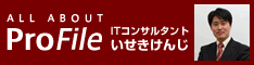 ITコンサルタント いせきけんじ