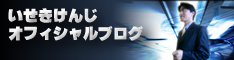 いせきけんじ オフィシャルブログ