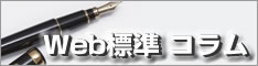 Web標準 コラム
