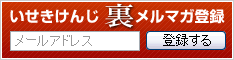 いせきけんじ 裏メルマガ【無料メール相談アリ】