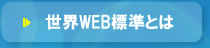 世界WEB標準 とは？