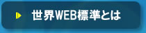 世界WEB標準 とは？