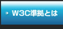 W3C準拠 とは？