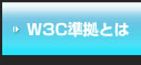 W3C準拠 とは？