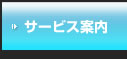 サービス案内