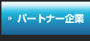 パートナー企業