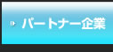 パートナー企業