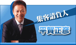 集客 請負人 平賀正彦