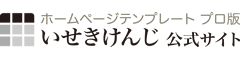 ホームページテンプレートいせきけんじ