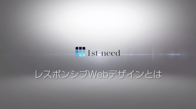 レスポンシブWebデザインとは